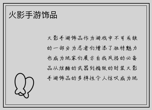 火影手游饰品