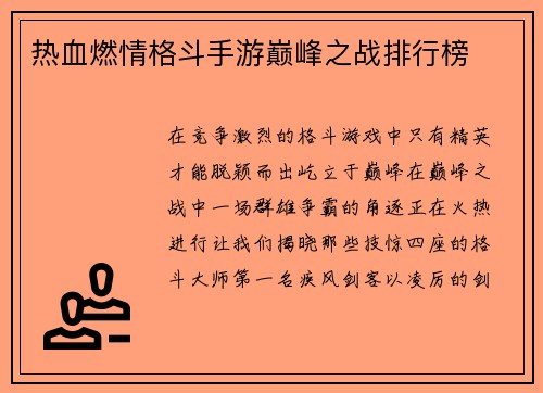 热血燃情格斗手游巅峰之战排行榜
