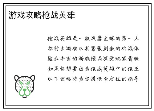 游戏攻略枪战英雄