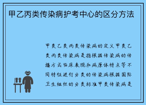 甲乙丙类传染病护考中心的区分方法