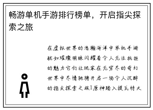 畅游单机手游排行榜单，开启指尖探索之旅