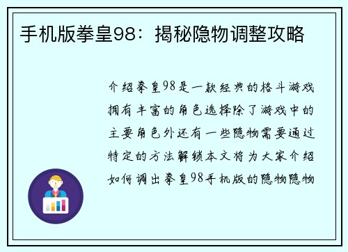 手机版拳皇98：揭秘隐物调整攻略