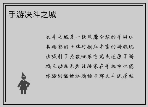 手游决斗之城