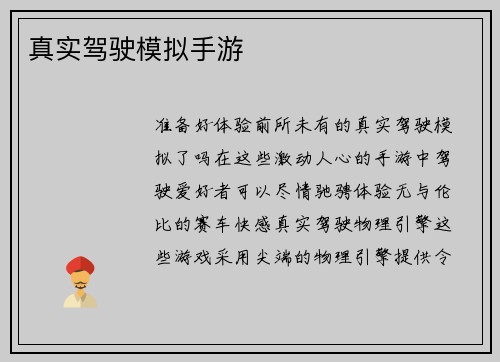 真实驾驶模拟手游