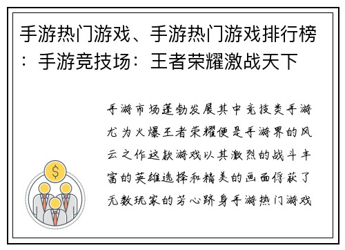 手游热门游戏、手游热门游戏排行榜：手游竞技场：王者荣耀激战天下