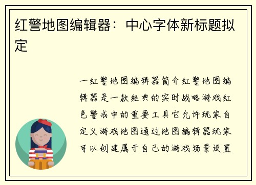 红警地图编辑器：中心字体新标题拟定