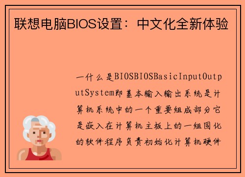 联想电脑BIOS设置：中文化全新体验