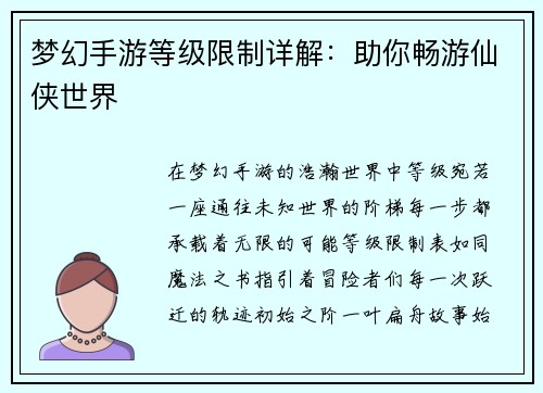 梦幻手游等级限制详解：助你畅游仙侠世界