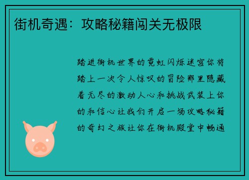 街机奇遇：攻略秘籍闯关无极限