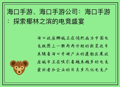 海口手游、海口手游公司：海口手游：探索椰林之滨的电竞盛宴