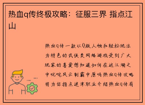 热血q传终极攻略：征服三界 指点江山