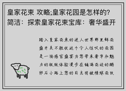 皇家花束 攻略;皇家花园是怎样的？简洁：探索皇家花束宝库：奢华盛开的秘诀