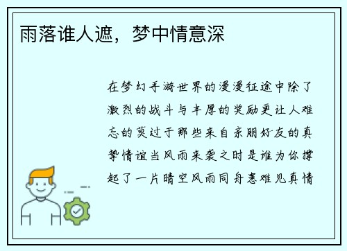 雨落谁人遮，梦中情意深