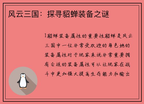风云三国：探寻貂蝉装备之谜