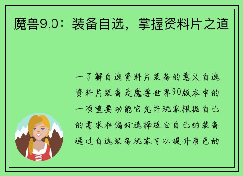 魔兽9.0：装备自选，掌握资料片之道