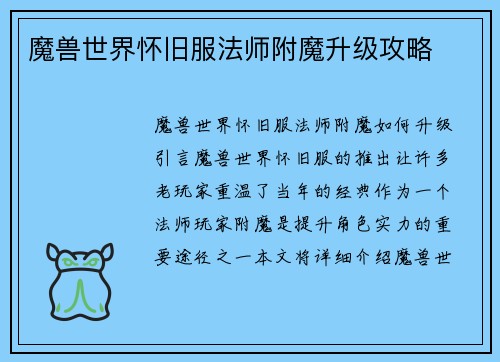 魔兽世界怀旧服法师附魔升级攻略