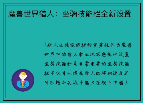 魔兽世界猎人：坐骑技能栏全新设置