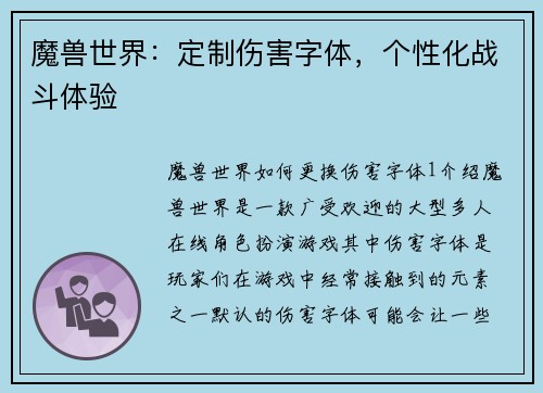 魔兽世界：定制伤害字体，个性化战斗体验