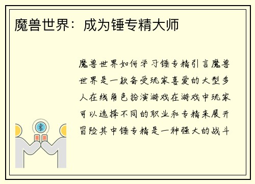 魔兽世界：成为锤专精大师