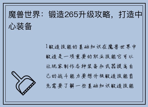 魔兽世界：锻造265升级攻略，打造中心装备