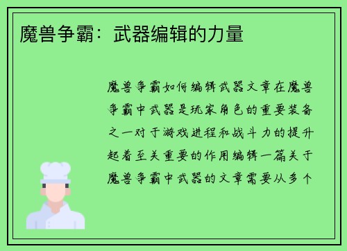 魔兽争霸：武器编辑的力量