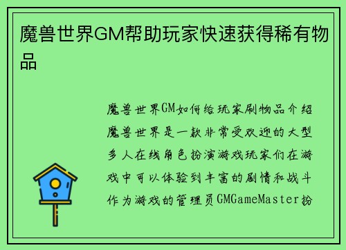 魔兽世界GM帮助玩家快速获得稀有物品