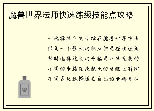 魔兽世界法师快速练级技能点攻略