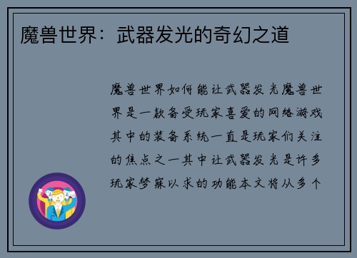 魔兽世界：武器发光的奇幻之道