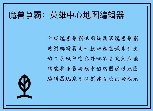 魔兽争霸：英雄中心地图编辑器