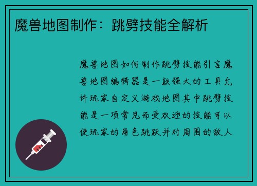 魔兽地图制作：跳劈技能全解析